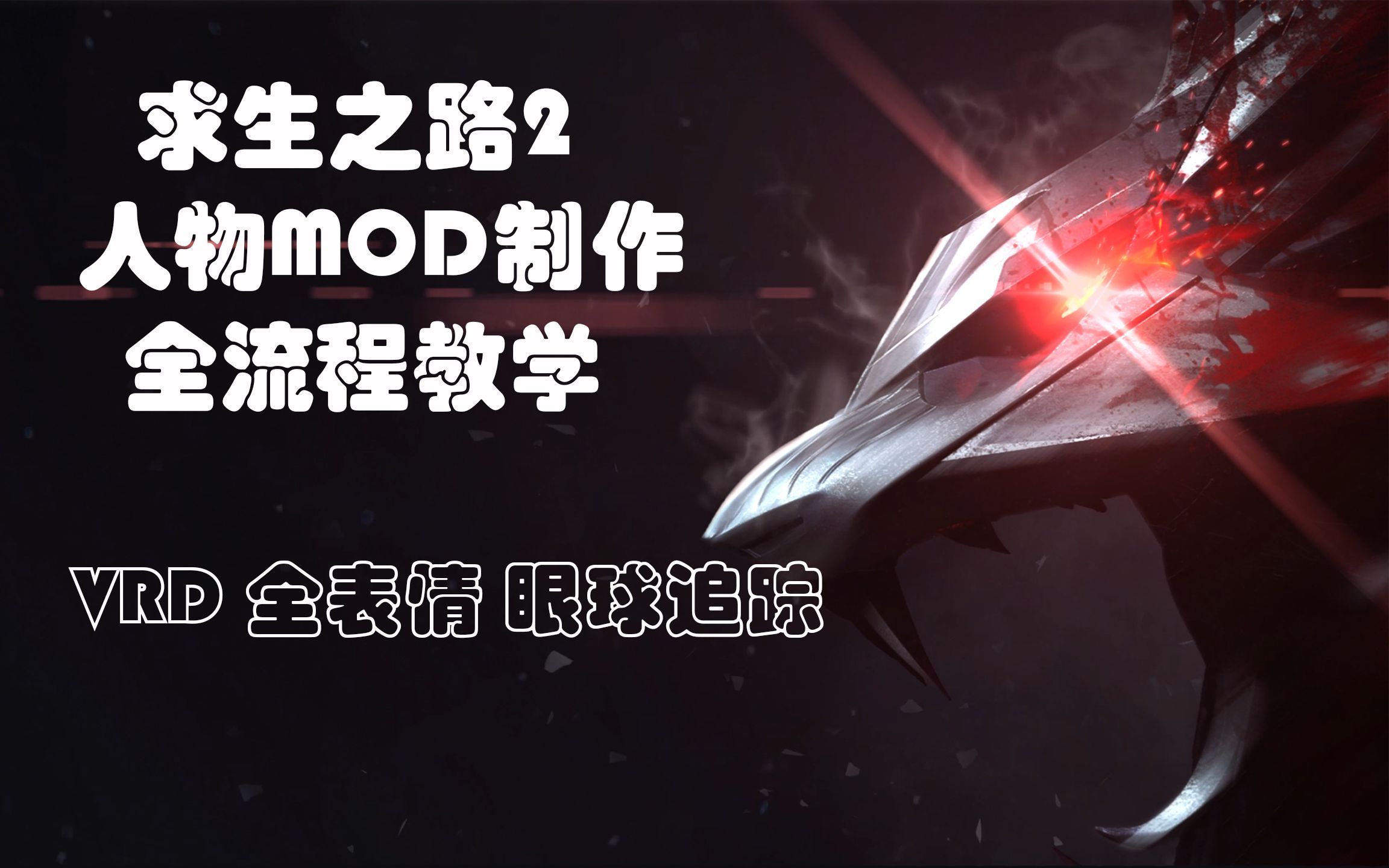 求生之路2人物MOD制作全流程教学  第5章 VRD参数编写哔哩哔哩bilibili