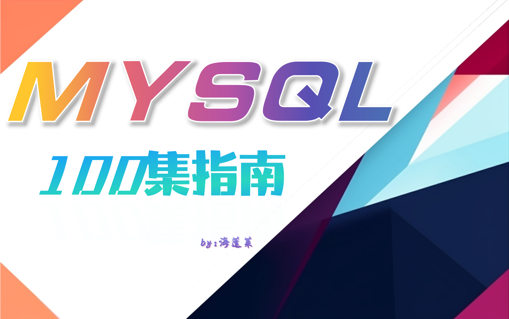 MySQL数据库 百集指南 从语法到优化到云数据库【全套ppt+环境+代码+真题】哔哩哔哩bilibili