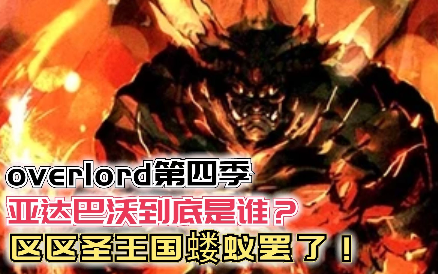 [图]亚达巴沃到底是谁？区区圣王国蝼蚁罢了！【Overlord】第四季108