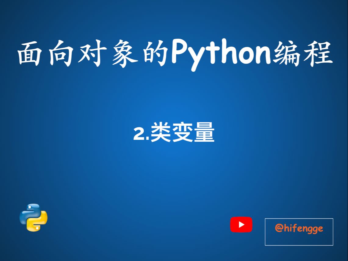 面向对象的Python编程02.类变量哔哩哔哩bilibili