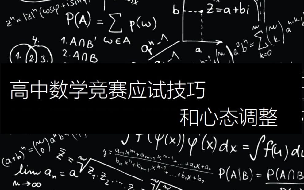 【拓扑流形】高中数学竞赛中心态有多么重要?数学竞赛应试技巧以及心态调整方法哔哩哔哩bilibili