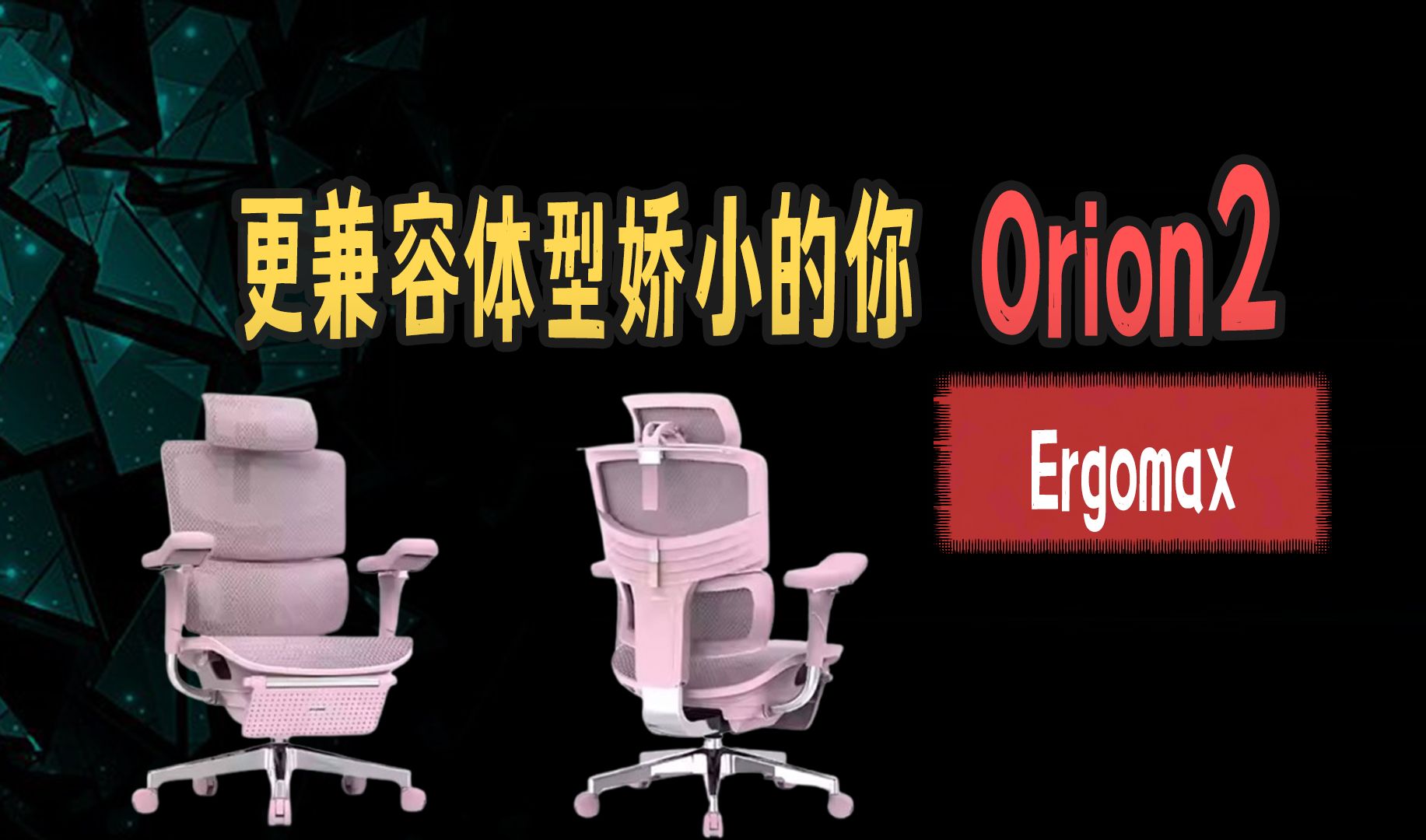 更适合小体型的人体工学椅!ergomax orion2《单品系列》哔哩哔哩bilibili