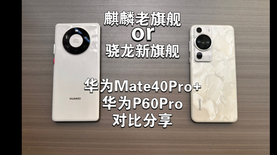 【选购对比】华为P60Pro对比华为Mate40Pro+:同为3000价位,是选择麒麟最后的荣光还是8+时代的后期之秀?本期视频给你答案!哔哩哔哩bilibili