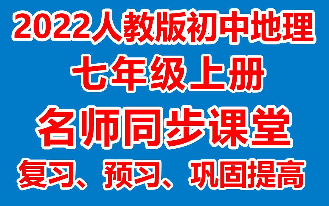 [图]初地理学七年级上册 初一地理上册《名师在线课堂/教学视频/》( 人教版)(含多套课件教案)(/课堂实录/上课实录)