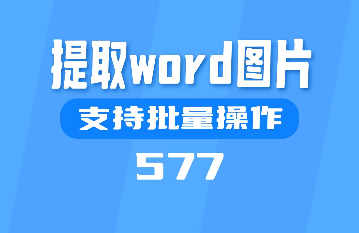 用什么可以把Word文档里的图片提取出来?它支持批量操作哔哩哔哩bilibili