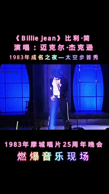 1983年摩城唱片25周年晚会,迈克尔ⷦ𐥅‹逊《Billie Jean》太空步首秀,巨星的成名之夜. #哔哩哔哩bilibili