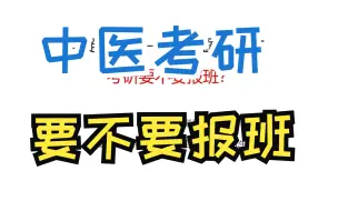 Download Video: 24中医考研备考要不要报班