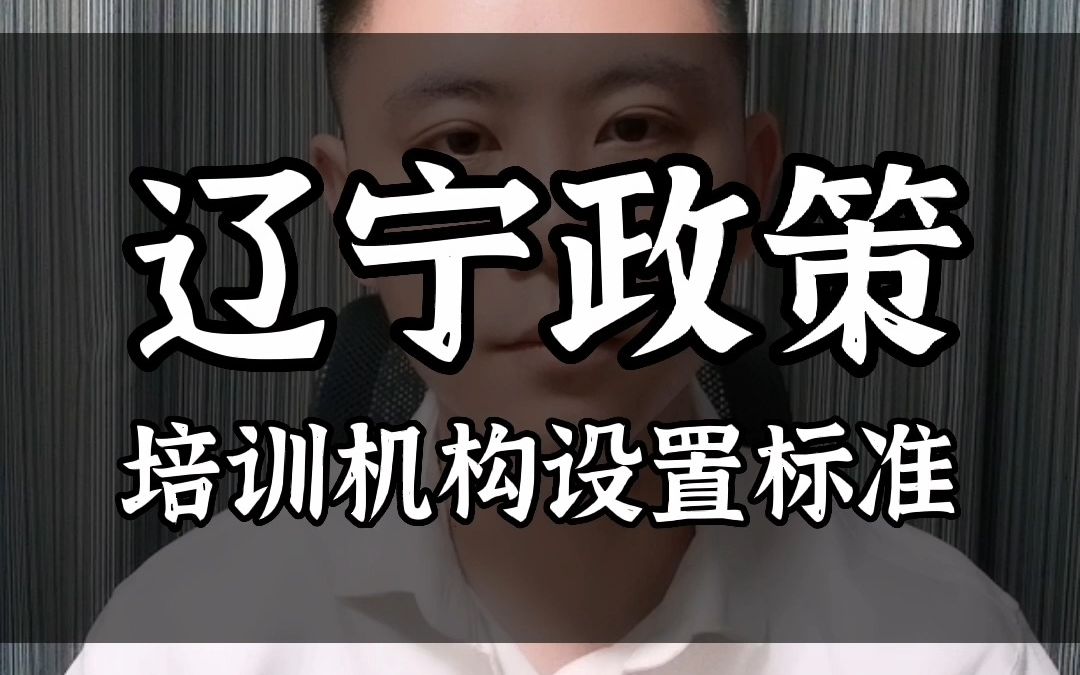 辽宁办学许可证文化艺术类校外培训机构设置标准哔哩哔哩bilibili