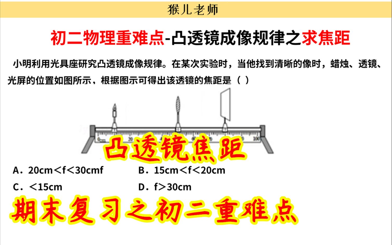 【初中物理】【初二】八年级期末复习重难点,透镜的焦距范围怎么看?这个是通解哔哩哔哩bilibili