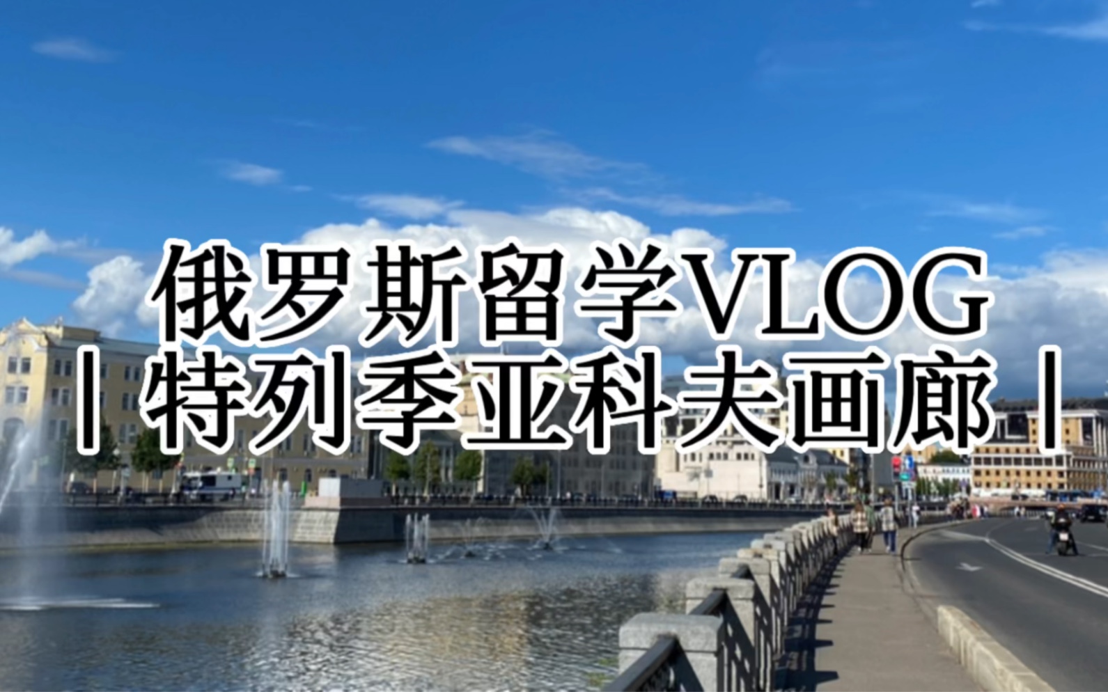 中俄双语留学vlog | 特列季亚科夫画廊游记哔哩哔哩bilibili