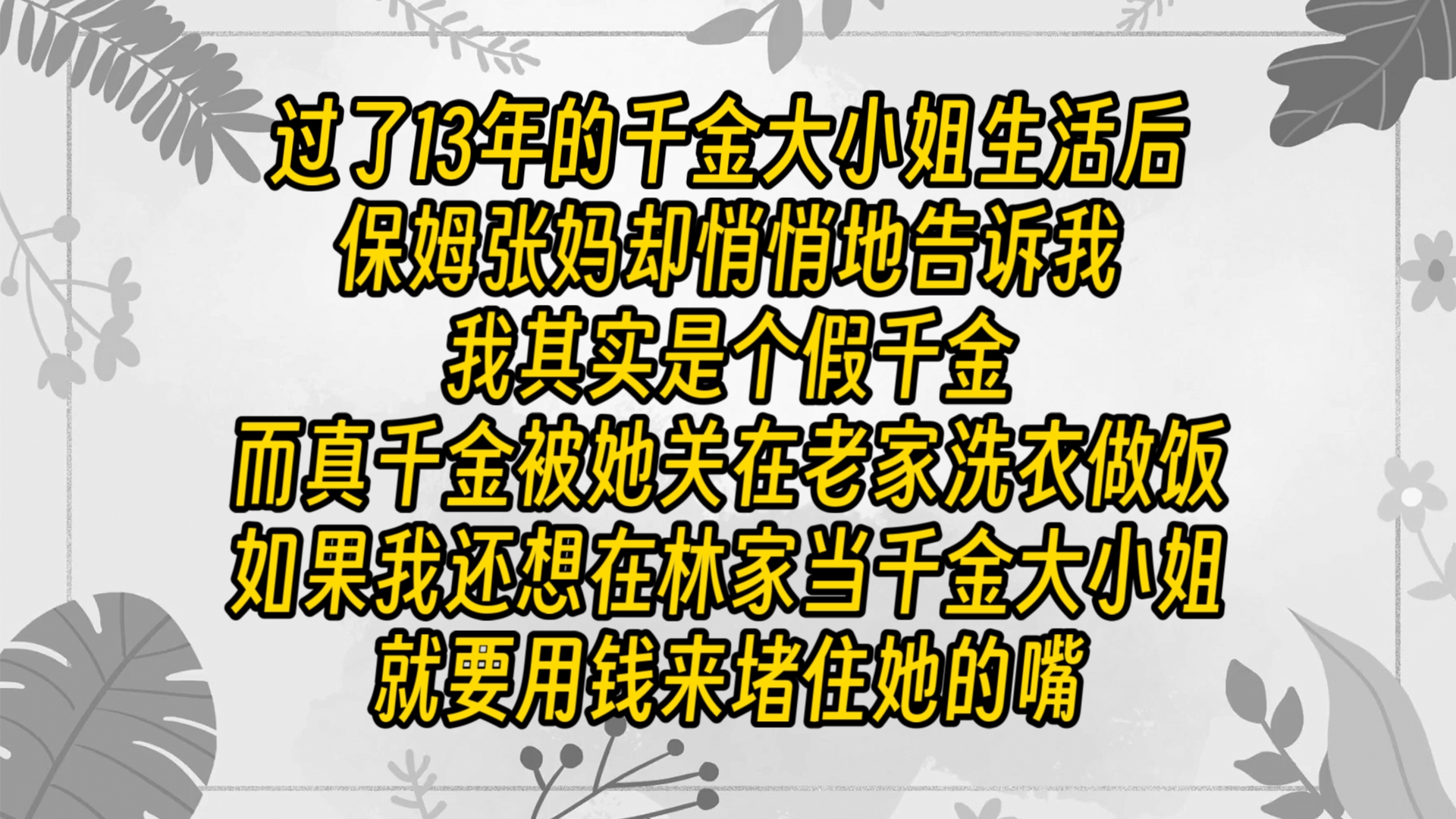 【免费长篇】过了13年的千金大小姐生活后,保姆张妈却悄悄地告诉我,我其实是个假千金,而真千金被她关在老家洗衣做饭如果我还想在林家当千金大小姐...