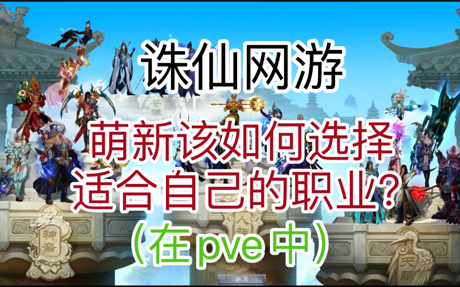 诛仙网游(仅指在pve中)萌新该如何选择职业?网络游戏热门视频