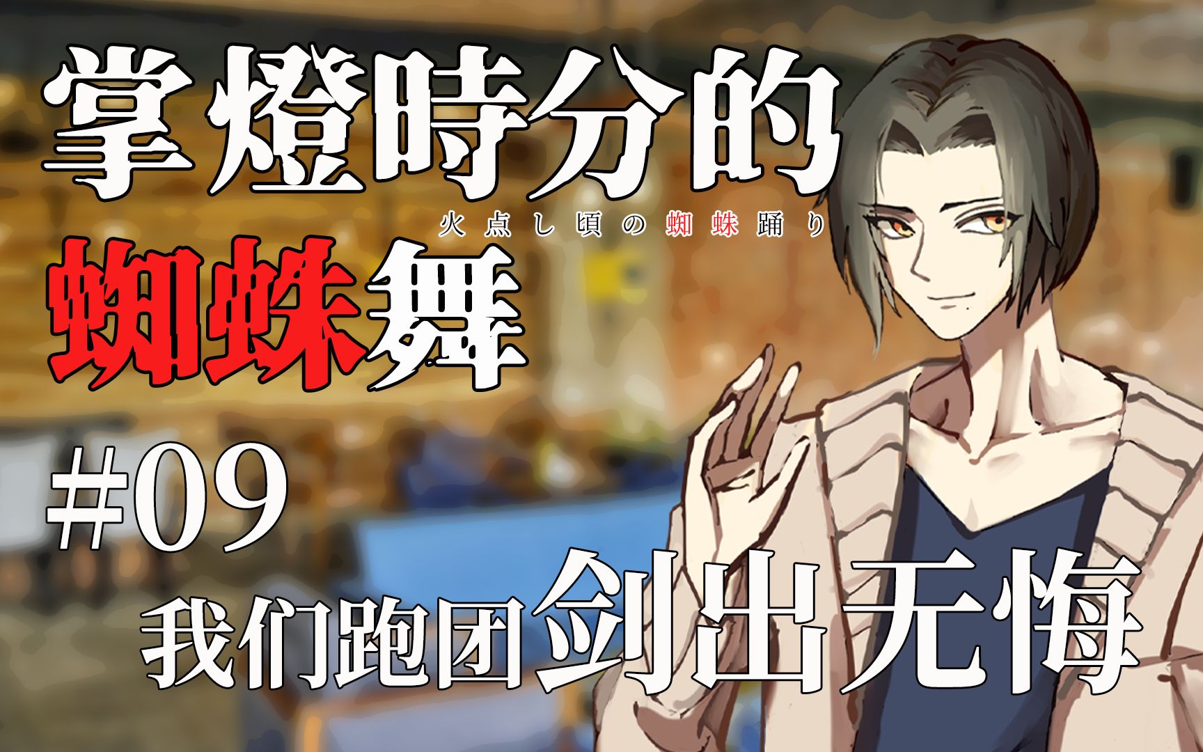 【coc跑团】掌灯时分的蜘蛛舞09:我们跑团剑出无悔【秘密团】