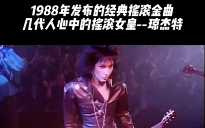 [图]摇滚女王1988年发布的摇滚金曲 #经典就是经典，永不过时！#欧美经典音乐