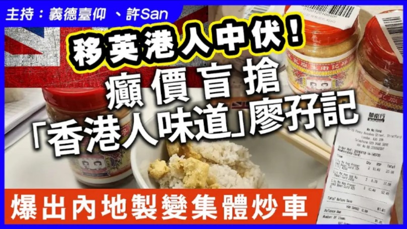 移英港人中伏!癫价盲抢「香港人味道」廖孖记,爆出内地制变集体炒车哔哩哔哩bilibili