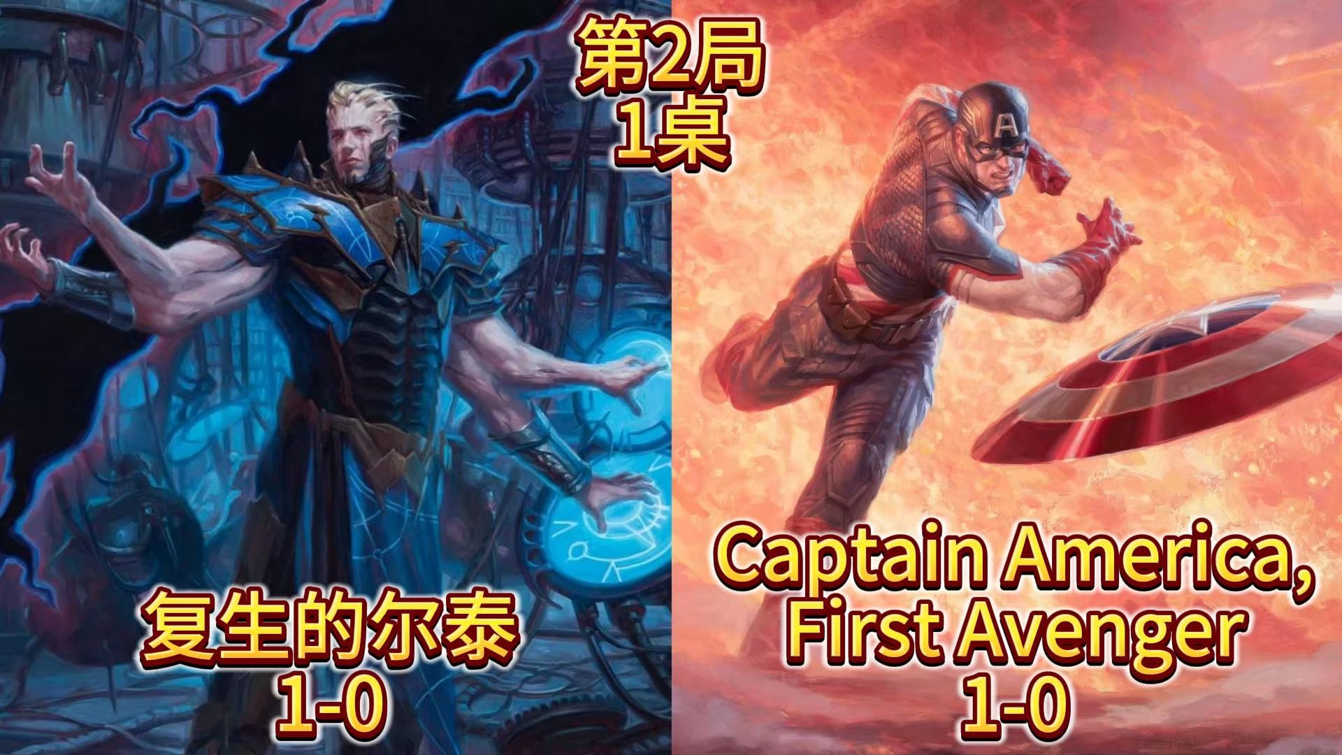 北京呆呆龙卡牌第51届西瓜杯法禁赛R2:复生的尔泰vsCapatin America, First Avenger哔哩哔哩bilibili万智牌