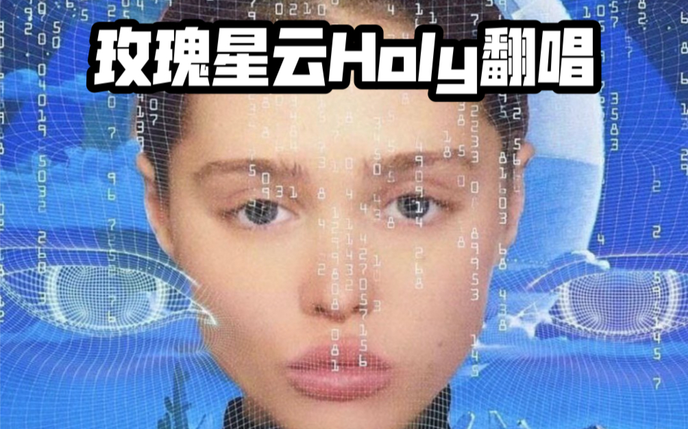 [图]刘柏辛-玫瑰星云Holy翻唱