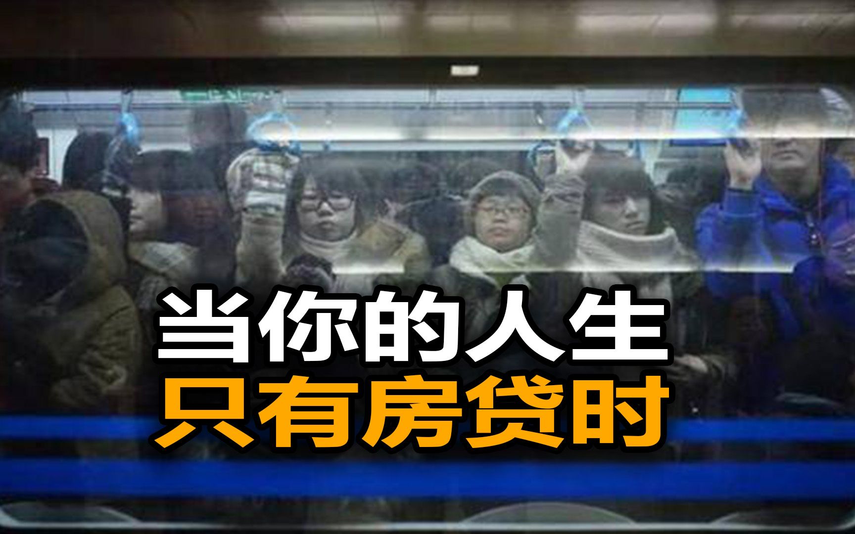 30岁首付买房,到房贷还完你已经60岁,这是你要的人生吗?哔哩哔哩bilibili