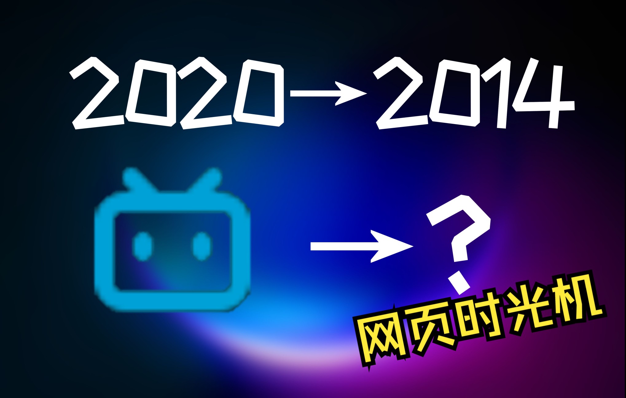 2014年的B站长什么样?——网页时光机测试哔哩哔哩bilibili