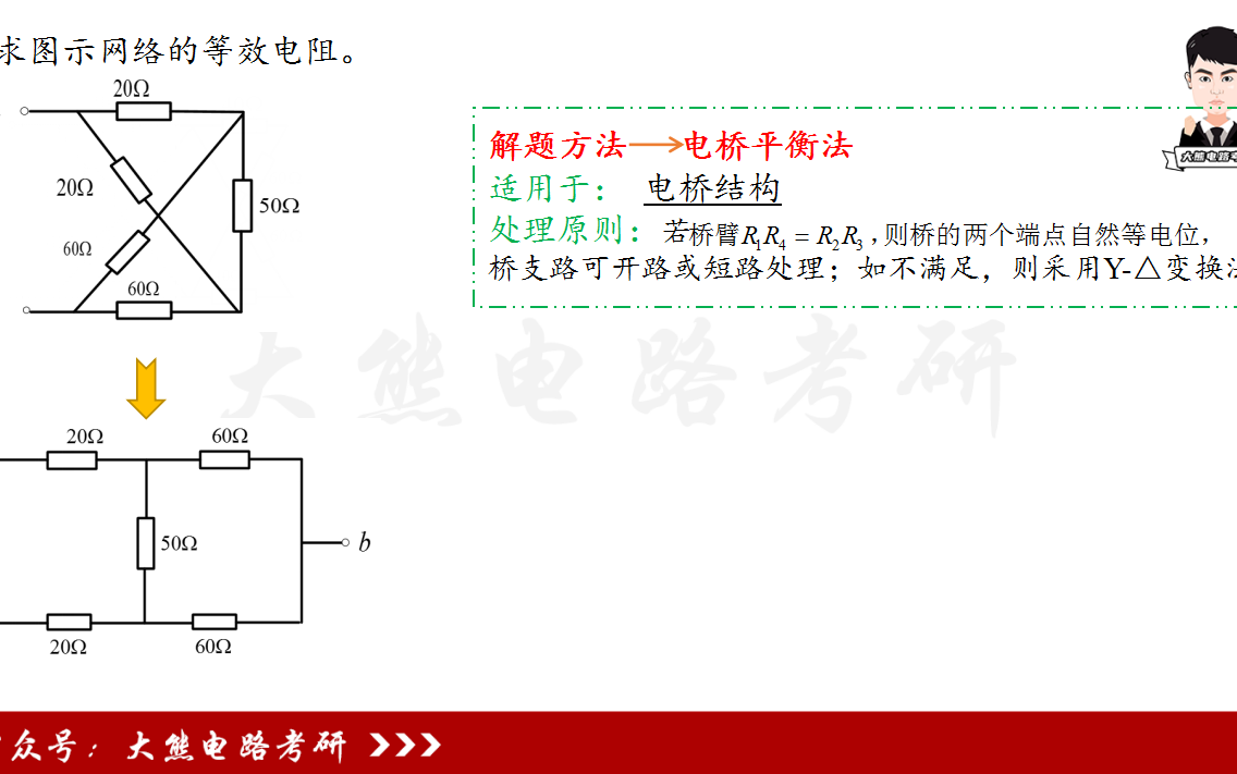 【考研电路解题技巧】5分钟教会你用等效变换法之电桥平衡法求解复杂电路电阻哔哩哔哩bilibili