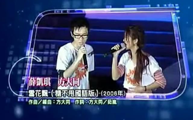 [图]20060626 方大同x薛凯琪《雪花飘》太阳计划2006闭幕──橙色南区太阳夜