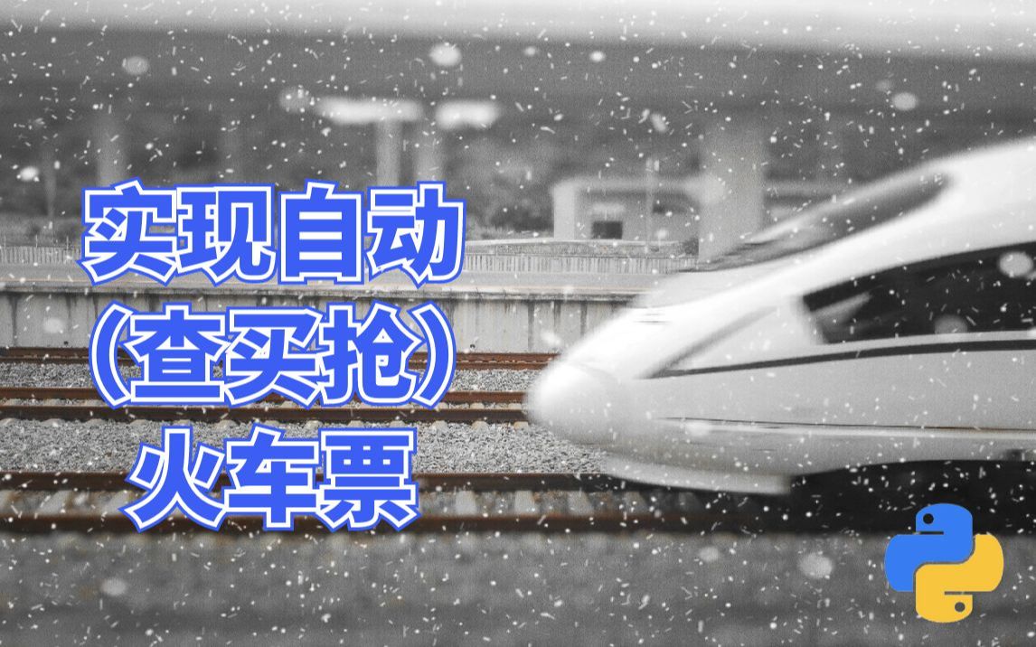 代码实现12306网站(查、买、抢)火车票哔哩哔哩bilibili