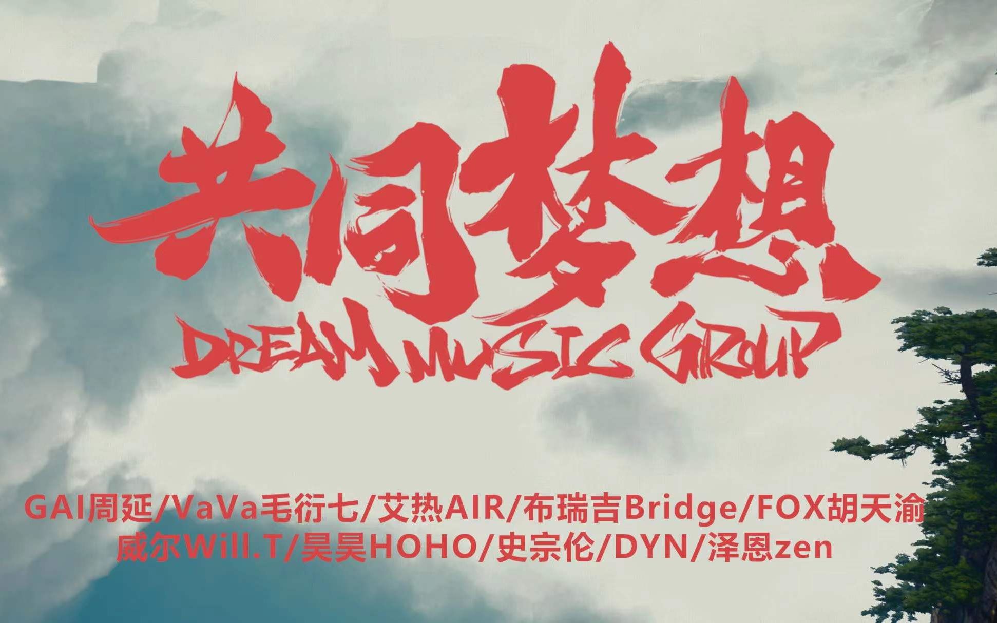 种梦音乐家族合唱 迎新巨献《共同梦想》音源及MV 今日惊喜上线!哔哩哔哩bilibili