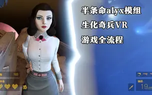 Download Video: 半条命alyx模组生化奇兵VR【Return To Rapture Chapter Two】游戏全流程合集