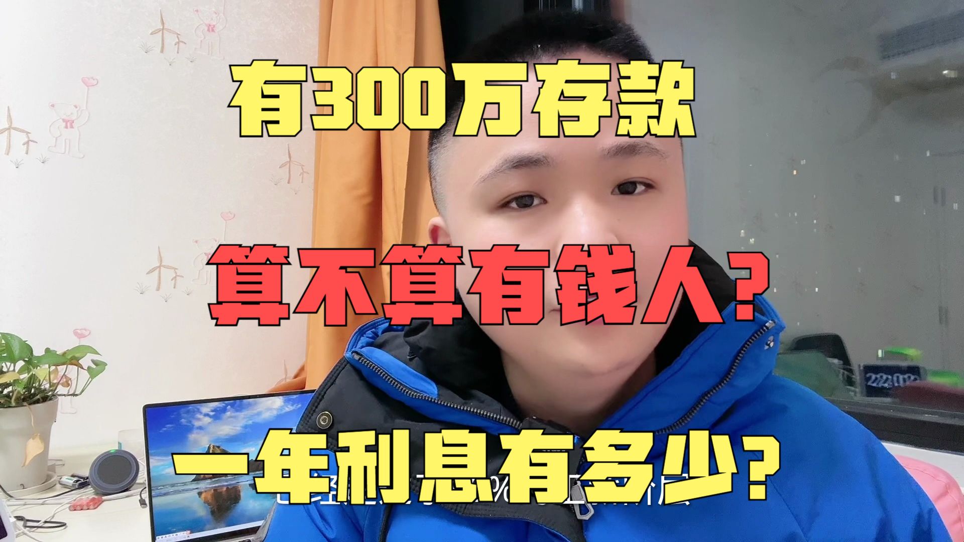 有300万存款,算不算有钱人?一年利息有多少?哔哩哔哩bilibili