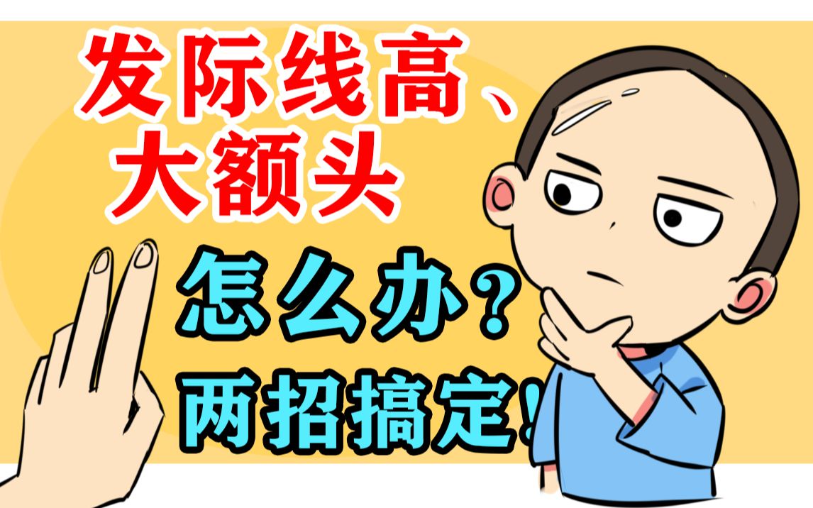 发际线高、大额头怎么办?两招搞定哔哩哔哩bilibili