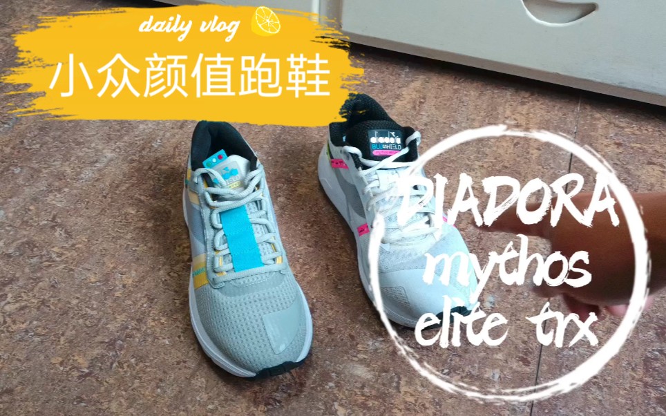 迪亚多纳跑鞋diadora mythos elite trx 丰富缓震+给力支撑+出街颜值哔哩哔哩bilibili