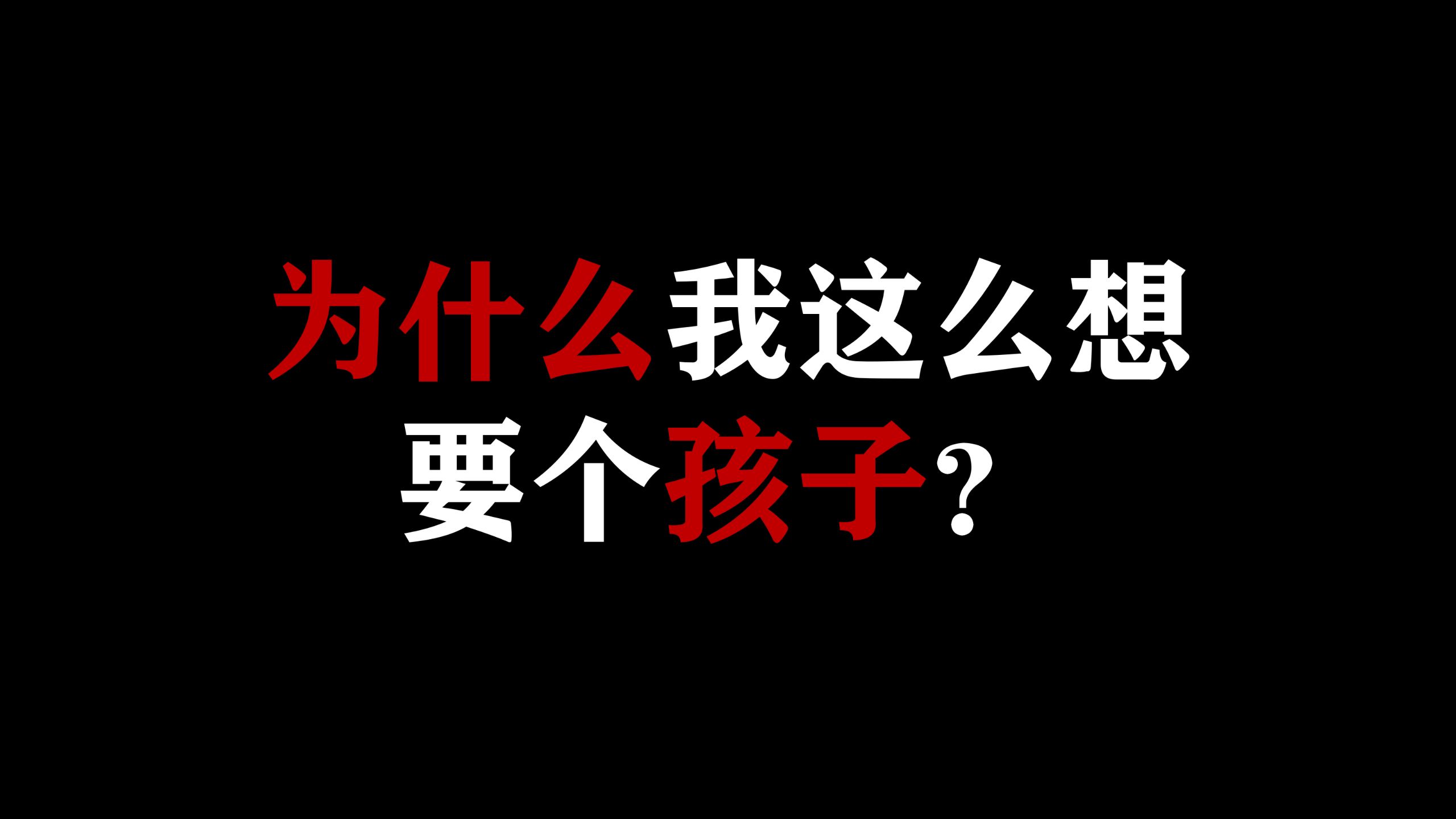 为什么我这么想要个孩子?