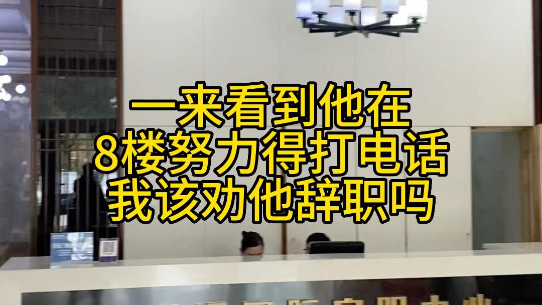 表弟本科毕业在合肥尚泽国际找到一份打电话的工作,我该劝他离职吗哔哩哔哩bilibili