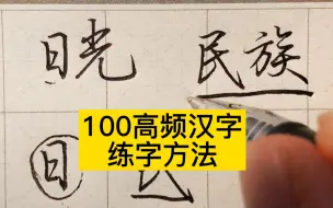 Download Video: 练字一开始练什么？从高频100个常用字的结构分析开始