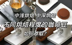 Download Video: 【咖啡萃取】不同烘焙程度的咖啡豆如何萃取