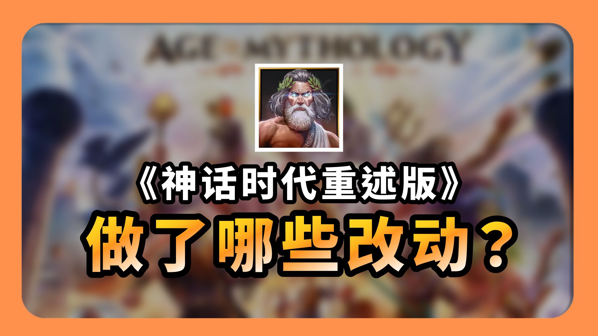 【神话时代重述版】相比原版做了哪些改动?改版资讯重点整理!|版本更新|298的神话世纪