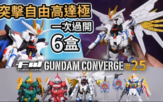 【中文字幕】FW Gundam Converge #25 突击自由高达极 (Gundam Seed Freedom)「一次过开7盒」自制超靓背景示范哔哩哔哩bilibili