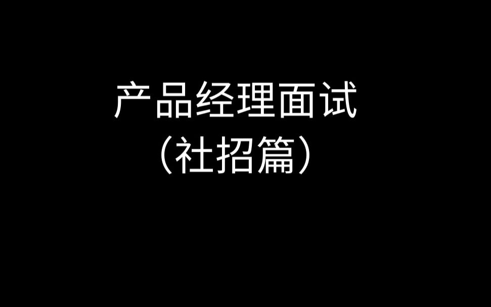 [图]产品经理面试（社招篇）