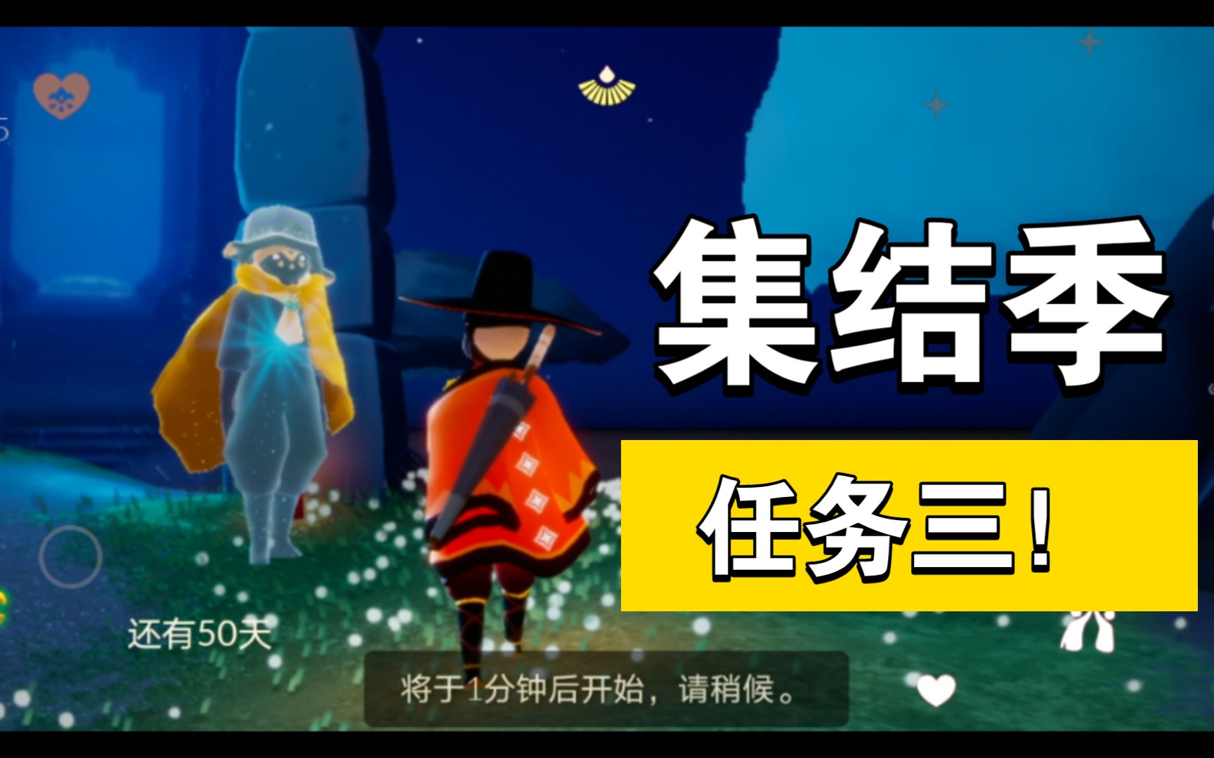 【光遇】集结季任务三剧情全程攻略_哔哩哔哩_bilibili