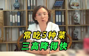 Descargar video: 常吃5种菜，三高降得快 家里有高血压，高血脂，高血糖的赶紧收藏