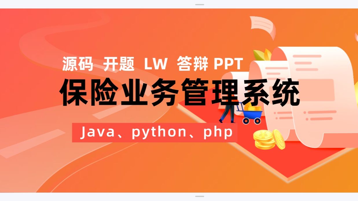 毕设项目2025 Java、python、php版 保险业务管理系统 保险数据可视化分析系统(源码+调试+LW+开题+ppt)哔哩哔哩bilibili