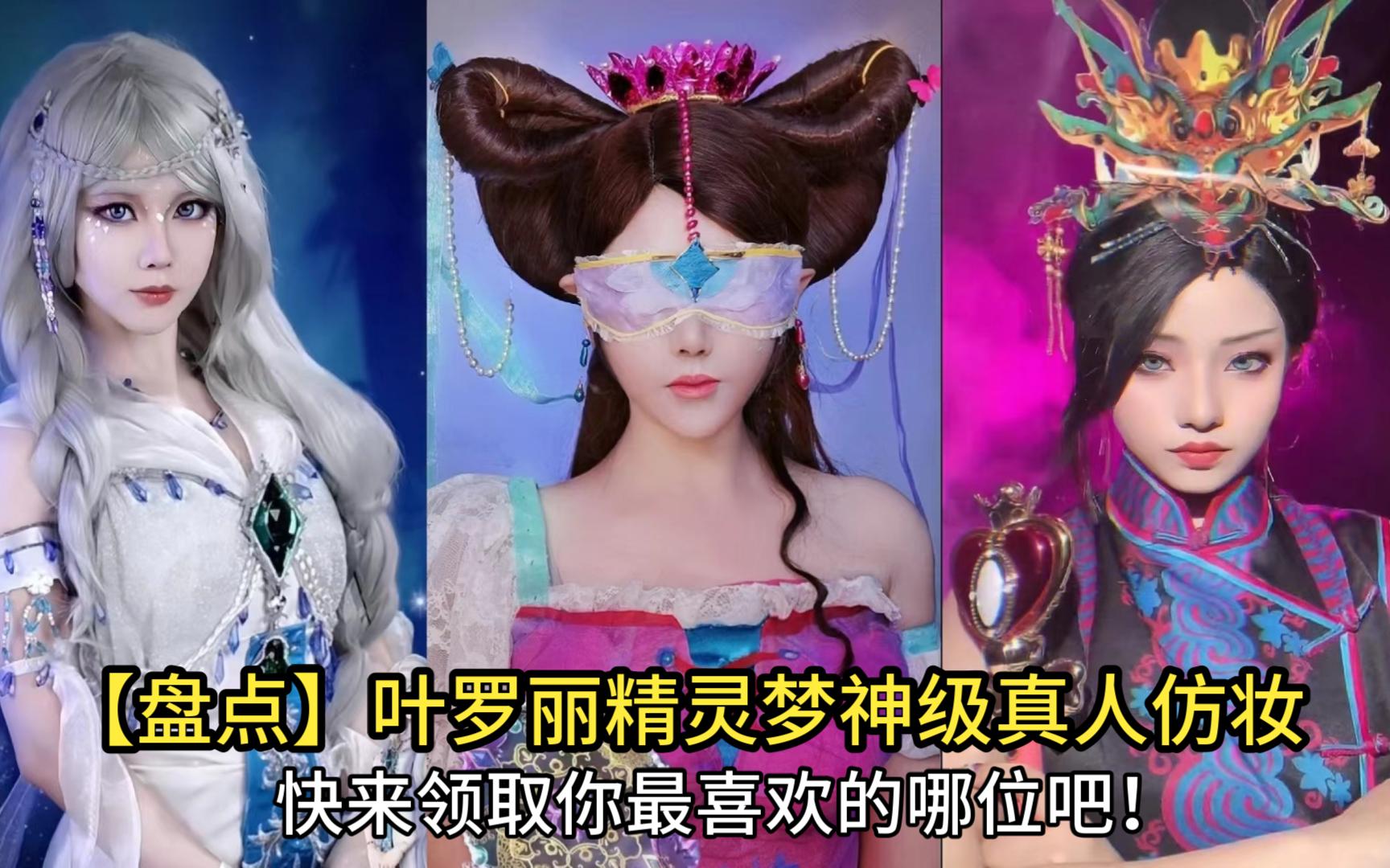 叶罗丽精灵梦真人仿妆盘点,美妆博主的神奇变身,让角色现实重生