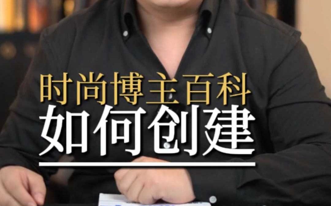 时尚博主百度百科怎么创建?哔哩哔哩bilibili