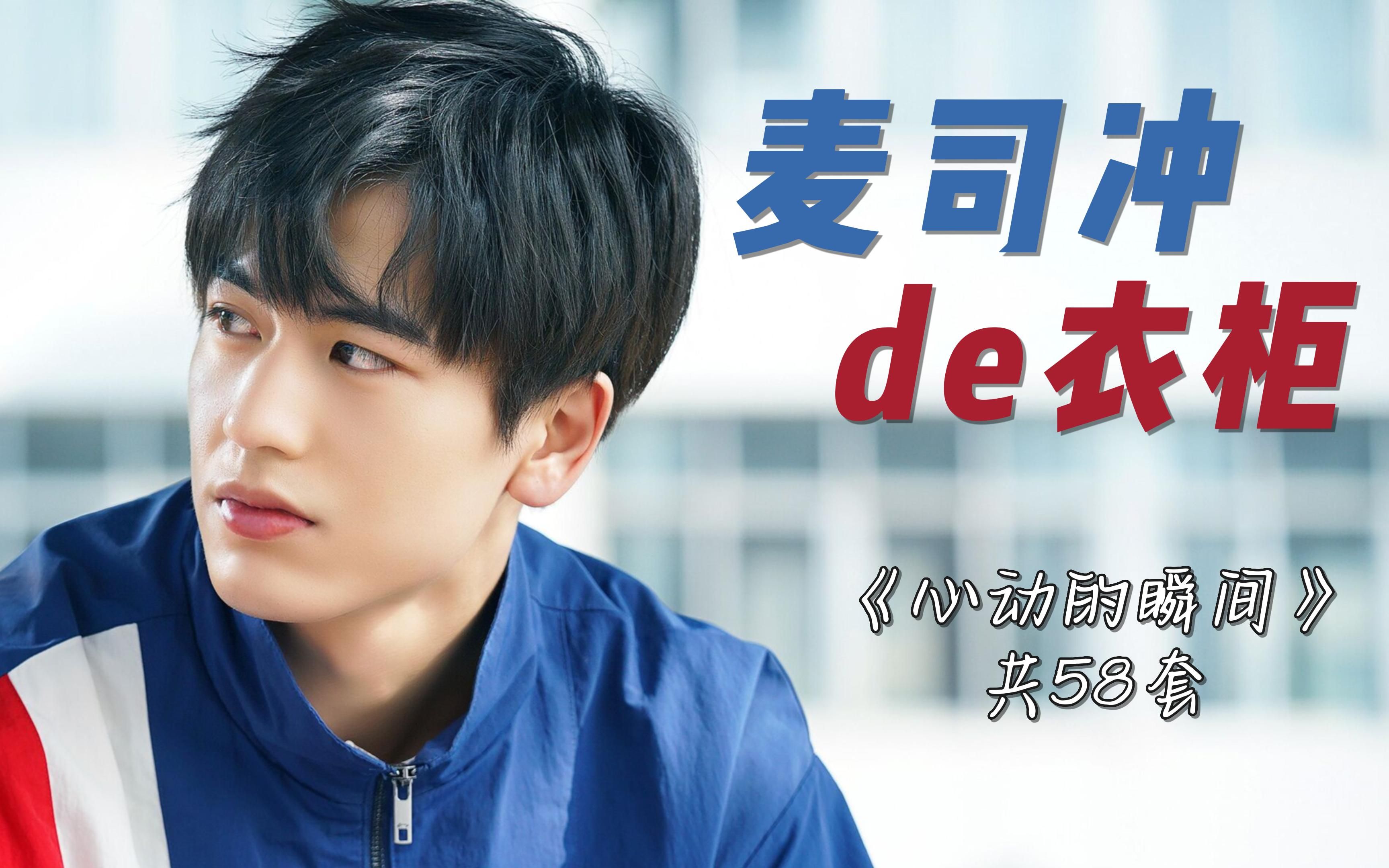 张凌赫——《心动的瞬间》麦司冲服装造型盘点