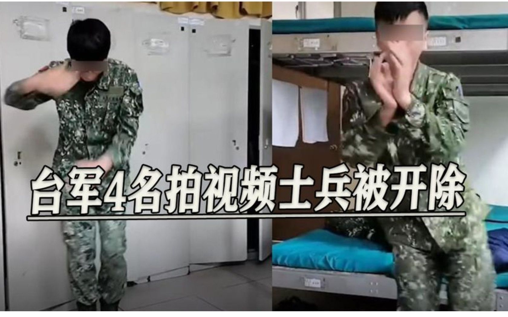 台军士兵拍视频热舞,处分决定又惹争议,台防务部门:开除哔哩哔哩bilibili