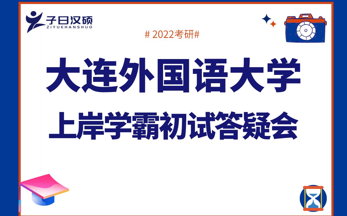 【九月答疑会】2022年大连外国语大学汉硕考研招生目录解读哔哩哔哩bilibili