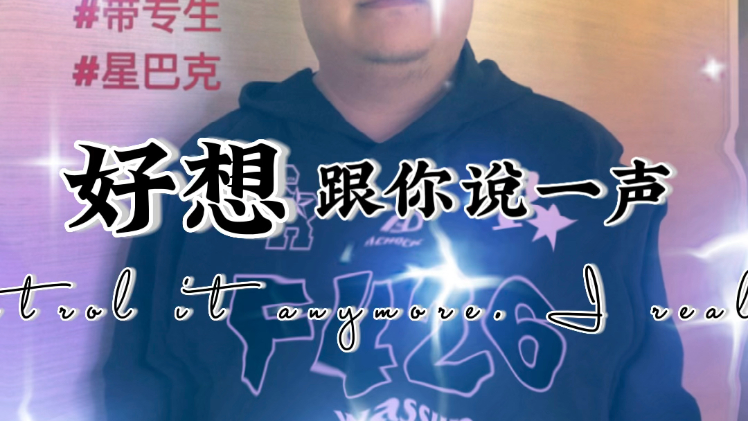 控制不住去想你了