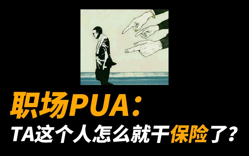 揭秘我所亲历的职场PUA:这保险,凭什么说卖就卖?哔哩哔哩bilibili