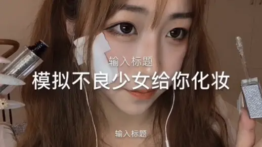 【中文助眠】模拟学校里的不良少女找你聊天给你化妆