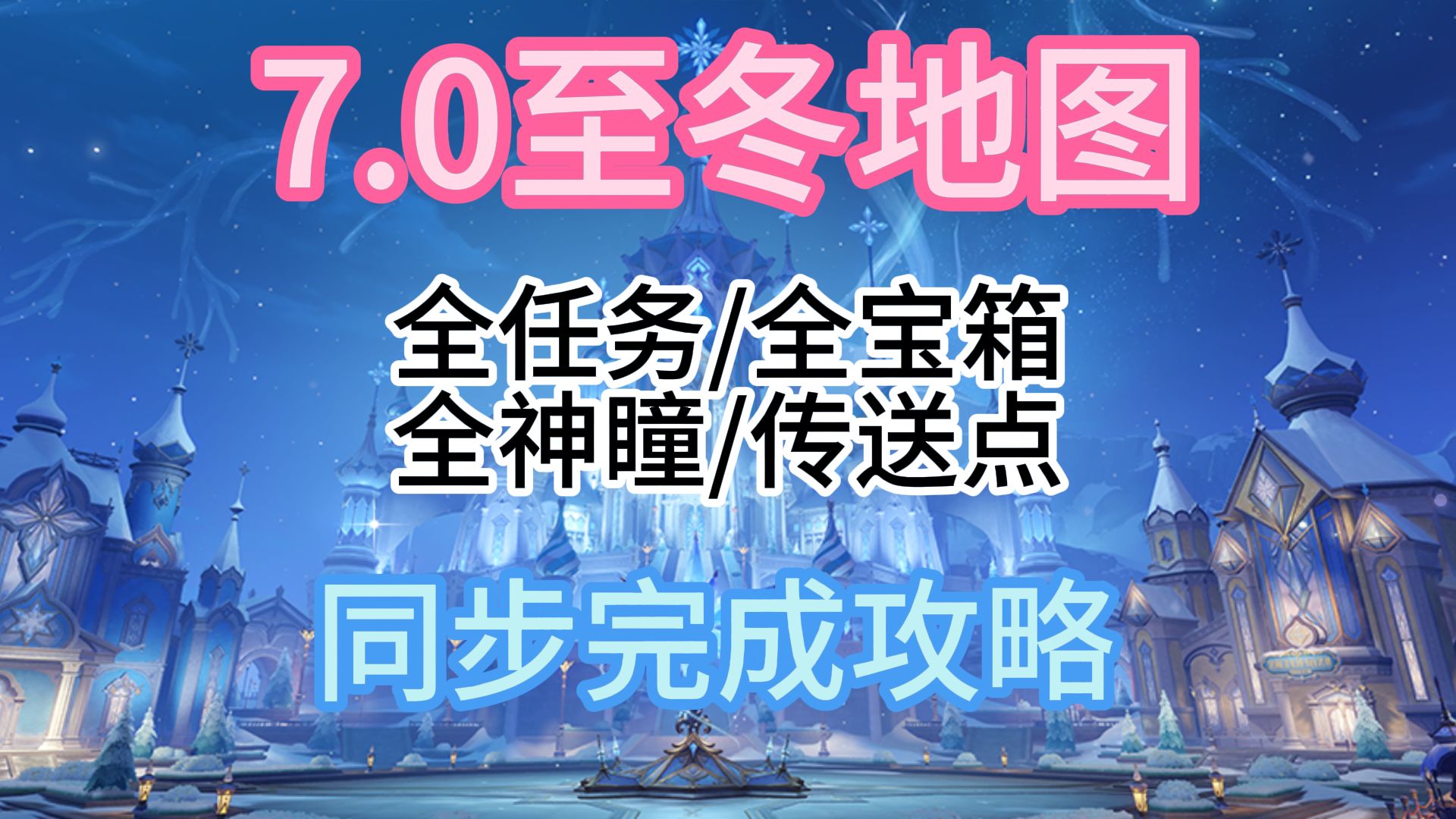 至冬7.0地图全任务满探索一条龙攻略